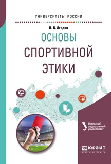 Книга Основы спортивной этики. Учебное пособие для бакалавриата и магистратуры на ReadRate.com книга Основы спортивной этики. Учебное пособие для бакалавриата и магистратуры