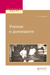 книга Учение о доминанте