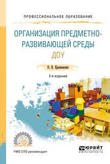 Книга Организация предметно-развивающей среды доу 2-е изд., пер. и доп. Учебное пособие для СПО на ReadRate.com книга Организация предметно-развивающей среды доу 2-е изд., пер. и доп. Учебное пособие для СПО