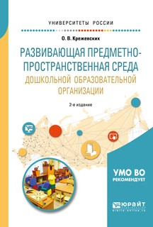 Книга Развивающая предметно-пространственная среда дошкольной образовательной организации 2-е изд., пер. и доп. Учебное пособие для академического бакалавриата на ReadRate.com книга Развивающая предметно-пространственная среда дошкольной образовательной организации 2-е изд., пер. и доп. Учебное пособие для академического бакалавриата