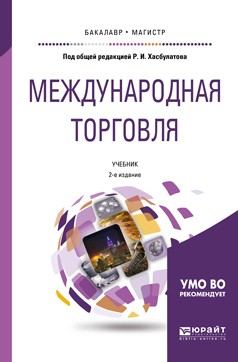Книга Международная торговля 2-е изд., пер. и доп. Учебник для бакалавриата и магистратуры на ReadRate.com книга Международная торговля 2-е изд., пер. и доп. Учебник для бакалавриата и магистратуры