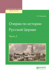 книга Очерки по истории русской церкви в 3 ч. Часть 3