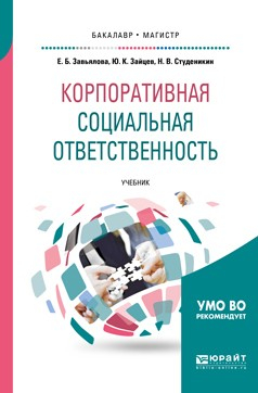 Книга Корпоративная социальная ответственность. Учебник для бакалавриата и магистратуры на ReadRate.com книга Корпоративная социальная ответственность. Учебник для бакалавриата и магистратуры