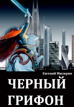 Книга Черный грифон на ReadRate.com книга Черный грифон