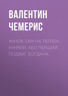 Книга Жінок там на тютюн міняли, або Перший подвиг Богдана на ReadRate.com книга Жінок там на тютюн міняли, або Перший подвиг Богдана