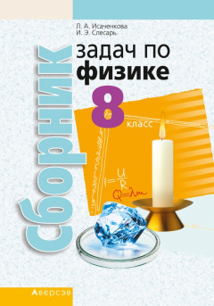 Книга Сборник задач по физике. 8 класс на ReadRate.com книга Сборник задач по физике. 8 класс