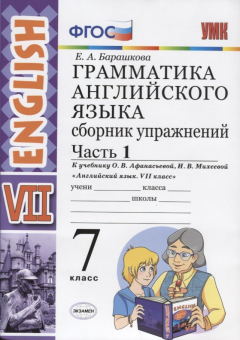 Книга Грамматика английского языка. Сборник упражнений. 7 класс. Часть 1. К учебнику О. В. Афанасьевой, И. В. Михеевой "Английский язык. VII класс" на ReadRate.com книга Грамматика английского языка. Сборник упражнений. 7 класс. Часть 1. К учебнику О. В. Афанасьевой, И. В. Михеевой "Английский язык. VII класс"