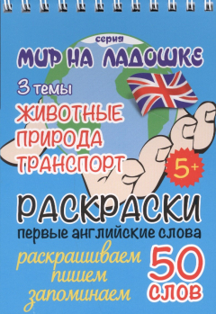 Книга Раскраски. Первые английские слов: Животные, Природа, Транспорт на ReadRate.com книга Раскраски. Первые английские слов: Животные, Природа, Транспорт