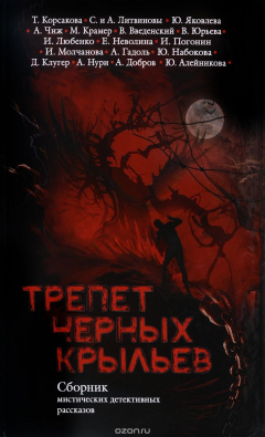 книга Трепет черных крыльев