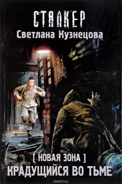 Книга Новая Зона. Крадущийся во тьме на ReadRate.com книга Новая Зона. Крадущийся во тьме
