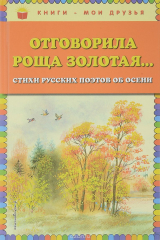 книга Отговорила роща золотая... Стихи русских поэтов об осени