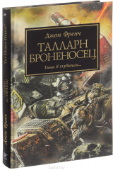 книга Талларн. Броненосец