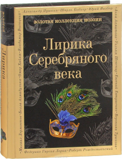 Книга Лирика Серебряного века на ReadRate.com книга Лирика Серебряного века