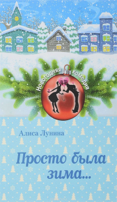 Книга Просто была зима... на ReadRate.com книга Просто была зима...
