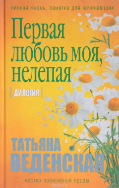 Книга Первая любовь моя, нелепая на ReadRate.com книга Первая любовь моя, нелепая