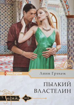 Книга Грэхем Линн.Пылкий властелин на ReadRate.com книга Грэхем Линн.Пылкий властелин
