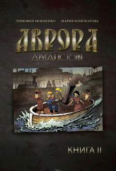 Книга Аврора. Другая история. Книга 2 на ReadRate.com книга Аврора. Другая история. Книга 2