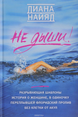 Книга Не дыши! на ReadRate.com книга Не дыши!