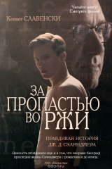 книга За пропастью во ржи