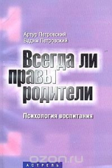книга Всегда ли правы родители. Психология воспитания