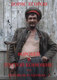 Книга Воробей в пустой конюшне, или Исповедь раздолбая – 2 на ReadRate.com книга Воробей в пустой конюшне, или Исповедь раздолбая – 2