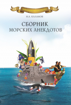 Книга Сборник морских анекдотов на ReadRate.com книга Сборник морских анекдотов