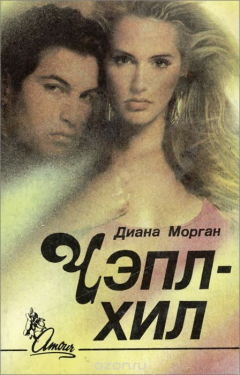 Книга Чэпл-Хил на ReadRate.com книга Чэпл-Хил