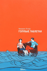 книга Голубые таблетки