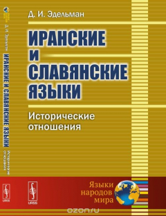 Книга Иранские и славянские языки. Исторические отношения на ReadRate.com книга Иранские и славянские языки. Исторические отношения
