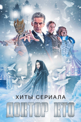 книга Хиты сериала Доктор Кто