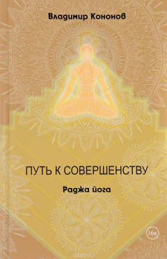 Книга Путь к совершенству. Раджа йога на ReadRate.com книга Путь к совершенству. Раджа йога