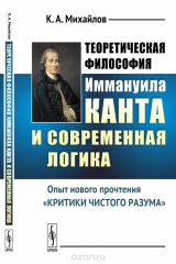 книга Теоретическая философия Иммануила Канта и современная логика. Опыт нового прочтения «Критики чистого разума»