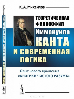 Книга Теоретическая философия Иммануила Канта и современная логика. Опыт нового прочтения «Критики чистого разума» на ReadRate.com книга Теоретическая философия Иммануила Канта и современная логика. Опыт нового прочтения «Критики чистого разума»