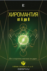книга Хиромантия от А до Я. Все секреты чтения по руке