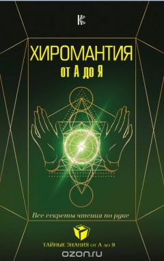 Книга Хиромантия от А до Я. Все секреты чтения по руке на ReadRate.com книга Хиромантия от А до Я. Все секреты чтения по руке