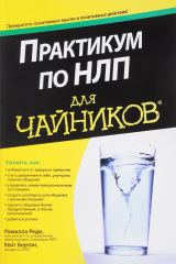 книга Практикум по НЛП для чайников