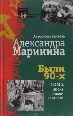 Книга Были 90-х. Том 2. Эпоха лихой святости на ReadRate.com книга Были 90-х. Том 2. Эпоха лихой святости