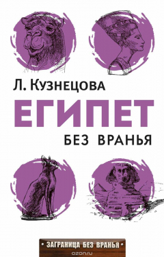 Книга Египет без вранья на ReadRate.com книга Египет без вранья