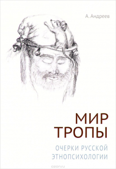 Книга Мир Тропы. Очерки русской этнопсихологии на ReadRate.com книга Мир Тропы. Очерки русской этнопсихологии