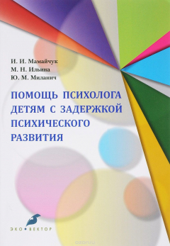 Книга Помощь психолога детям с задержкой психического развития на ReadRate.com книга Помощь психолога детям с задержкой психического развития