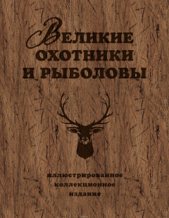 Книга Великие охотники и рыболовы. Иллюстрированное коллекционное издание на ReadRate.com книга Великие охотники и рыболовы. Иллюстрированное коллекционное издание