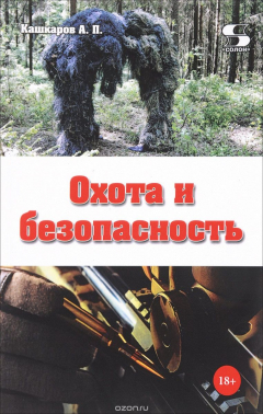 Книга Охота и безопасность на ReadRate.com книга Охота и безопасность
