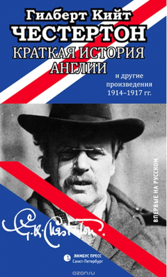 Книга Краткая история Англии и другие произведения 1914-1917 гг. на ReadRate.com книга Краткая история Англии и другие произведения 1914-1917 гг.
