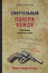 книга Смертельный почерк вождя. Репрессии в зеркале эпохи