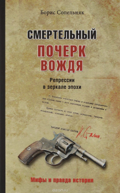 Книга Смертельный почерк вождя. Репрессии в зеркале эпохи на ReadRate.com книга Смертельный почерк вождя. Репрессии в зеркале эпохи