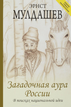 Книга Загадочная аура России на ReadRate.com книга Загадочная аура России