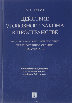 Книга Действие уголовного закона в пространстве. Научно-практическое пособие для работников органов прокуратуры на ReadRate.com книга Действие уголовного закона в пространстве. Научно-практическое пособие для работников органов прокуратуры