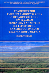 книга Комментарий к Федеральному закону от 01.05.2016 № 119-ФЗ Об особенностях предоставления гражданам земельных участков, находящихся в государственной или муниципальной собственности