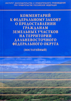 Книга Комментарий к Федеральному закону от 01.05.2016 № 119-ФЗ Об особенностях предоставления гражданам земельных участков, находящихся в государственной или муниципальной собственности на ReadRate.com книга Комментарий к Федеральному закону от 01.05.2016 № 119-ФЗ Об особенностях предоставления гражданам земельных участков, находящихся в государственной или муниципальной собственности