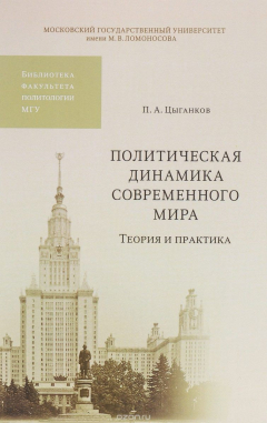 Книга Политическая динамика современного мира. Теория и практика на ReadRate.com книга Политическая динамика современного мира. Теория и практика
